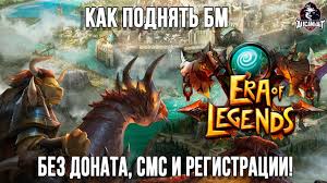 Era Of Legends тайная магия и драконы в мморпг Era Of Legends Gajd Kak Podnyat Bm Bez Vlozheniya Deneg Prohozhdenie Igr Na Game Runs