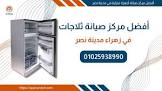 مركز صيانة تك | تقدم خدمات صيانة الغسالات و تصليح الثلاجات في مصر