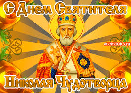 Традиционно в этот день дети получают подарки. Prazdnik Svyatoj Nikolaj Chudotvorec Otkrytki