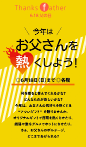 父 の 日 阪急