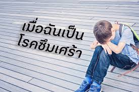 Jun 29, 2021 · depression vs. à¹€à¸¡ à¸­à¸‰ à¸™à¹€à¸› à¸™à¹‚à¸£à¸„à¸‹ à¸¡à¹€à¸¨à¸£ à¸² Thaihealth Or Th à¸ªà¸³à¸™ à¸à¸‡à¸²à¸™à¸à¸­à¸‡à¸— à¸™à¸ªà¸™ à¸šà¸ªà¸™ à¸™à¸à¸²à¸£à¸ªà¸£ à¸²à¸‡à¹€à¸ªà¸£ à¸¡à¸ª à¸‚à¸ à¸²à¸ž à¸ªà¸ªà¸ª