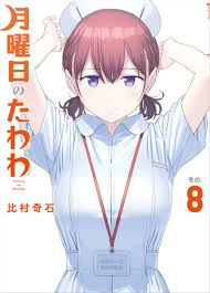 月曜日のたわわ第8巻「今回はチアちゃんのメイン回♪グラビアアイドルのたわわが満載♪」レビュー・感想 | ヲタブロ！！！