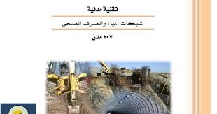 تصميم شبكات المياه والصرف الصحى Pdf هندسة شبكات المياه والصرف الصحي تصميم شبكات المياه والصرف الصحى للمنازل Design Movie Posters Poster