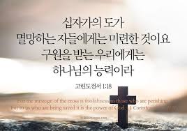 십자가의 도가 멸망하는 자들에게는 미련한 것이요 구원을 받는 우리에게는 하나님의 능력이라 고린도전서 고린도전서 성경 구절 성경