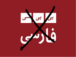Bbc persian is a uk news tv channel focusing on the middle east. Anti Bbc Farsi Ø¶Ø¯ Ø¨ÛŒ Ø¨ÛŒ Ø³ÛŒ ÙØ§Ø±Ø³ÛŒ Startseite Facebook