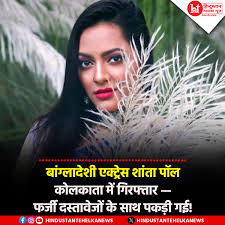 फर्जी दस्तावेजों के साथ कोलकाता में पकड़ी गई बांग्लादेशी एक्ट्रेस शांता  पॉल। दो आधार कार्ड और वोटर ID समेत कई पहचान पत्र बरामद ...