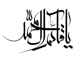 قائم آل محمد 