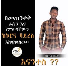 እኛ ለምንወዳችሁ ስንል እንጠነቀቃለን :: እናንተስ?? Demelula Awida Daniel Kassaye Dagnachew  Lema Solomon...