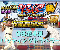 イベント】OB第4弾×バッティングトラベラー！今回ランキングは注意点が多め！！~ボーダーライン情報はこちら~(125最終更新) - プロスピA攻略  虎王の球辞苑