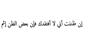 Pin By Sondos M S On كتابات راقت لي Quotes Arabic Quotes Arabic Love Quotes Photo Quotes