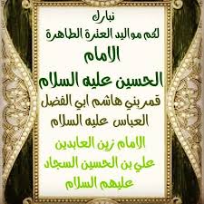 عائلة ال عصفور تبارك لكم مولد الاقمار وكل عام وانتم بخير متباركين مولد الأقمار الامام الحسين العباس السجاد
