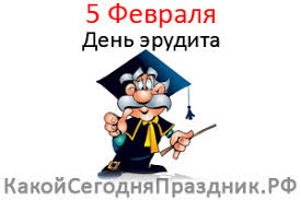Сама эта дата официально появилась недавно и выбрана была не случайно. Den Erudita 5 Fevralya Kakoj Segodnya Prazdnik Rf