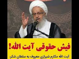 نتیجه تصویری برای مکارم شیرازی