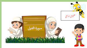 بوربوينت درس سورة الفيل للصف الاول مادة التربية الاسلامية kids learning activities kids learning learning activities