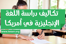 ما هي تكاليف دراسة اللغة الإنجليزية في امريكا kesan k o