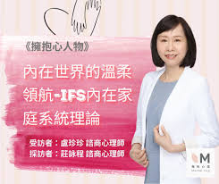 擁抱心人物:內在世界的溫柔領航，IFS內在家庭理論- 專訪盧珍珍諮商心理師