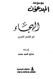 الهجاء في الشعر العربي Books Calligraphy