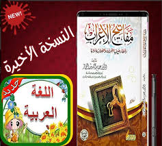 تعلم الإعراب في اللغة العربية بسهولة For Android Apk Download