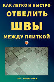 как избавиться от плесени и грязных швов между плиткой Tak Effektivno Shvy Mezhdu Plitkoj V Vannoj Ya Nikogda Ne Otbelivala Sovet Super Vannaya Uyut V Dome Svoimi Rukami Simple Life Hacks Trending Decor Life Hacks