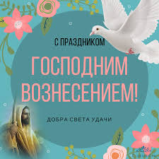 Анимационные открытки и картинки с вознесением господним 2021: Animacionnye Otkrytki S Vozneseniem Gospodnim Kartinki Otkrytki I Pozdravleniya S Vozneseniem Gospodnim