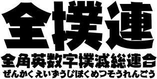 まさかのゲバ文字フォント http p tl yjea 発見 でもない文字だらけ 笑 とりあえず じゃんけん で代用 rt hidetwo 全角英数字撲滅総連合 全撲連 via manabukoga 文字フォント フォント ゲバ