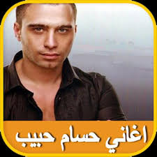 حسام حبيب | هو حبيبيحسام حبيب | هو حبيبي. Hossam Habib Sherine Songs For Android Apk Download