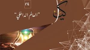 كيان العالم الداخلي Youtube