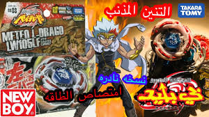 افضل بلبل يمتص طاقة الخصم فتح علبة التنين المذنب للاعب بارق بي بليد المعركه الحديدية Youtube