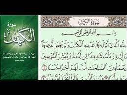 من قرأ سورة الكهف يوم الجمعة فهو معصوم ثمانية أيام من كل فتنة تكون فإن خرج الدجال عصم منه. Ø³ÙˆØ±Ø© Ø§Ù„ÙƒÙ‡Ù ÙƒØ§Ù…Ù„Ø© Ù‚Ø±Ø§Ø¡Ø© Ø³Ø±ÙŠØ¹Ø© Bcartsales Org