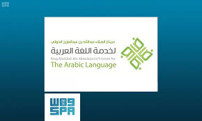 اليوم الوطني مركز الملك عبدالله لخدمة اللغة العربية رؤية وطنية لخدمة لغة الضاد محليا ودوليا وكالة الأنباء السعودية