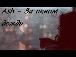 слушать песню а за окном то дождь то снег Ash Za Oknom Dozhd Youtube