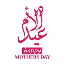 نقد لكم ارق التهانى بمناسبة عيد الام يوم 21 مارس لذلك اعددنا لكم تطبيق رسائل عيد الام لكى تشارك و ترسل لولدتك ارق التهانى و اجمل الامنيات. ØµÙˆØ± Ø¹ÙŠØ¯ Ø§Ù„Ø§Ù… 2021 Ø§Ø¬Ù…Ù„ ØµÙˆØ± ØªÙ‡Ù†Ø¦Ø© Ù„Ø¹ÙŠØ¯ Ø§Ù„Ø£Ù… Happy Mothers Happy Mothers Day Girl With Headphones