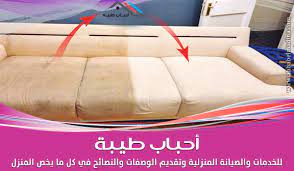 أفكار ت ساعدك في تنظيف الكنب من البقع الصعبه