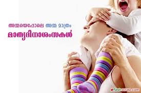 Birthday Wishes For Father In Law In Malayalam Mothers Day Malayalam Orkut Scrap Mothers Day Greeting Cards Mothers Day Facebook Wall Greetings Mother S Day Greeting Cards Mother Day Wishes Day Wishes