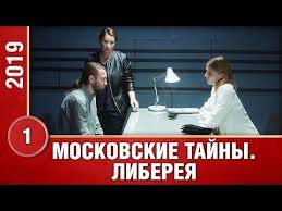 тайна в их глазах смотреть онлайн в хорошем качестве Moskovskie Tajny Libereya Serial 2019 1 Seriya Detektiv Russkie Serialy Youtube Detektiv Serialy Horoshie Filmy