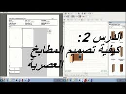 شرح طريقة تصميم المطابخ العصرية ببرامج تصميم الأثاث وتقطيع الخشب المجانية 3d دورة فكرة ديكور معتمد