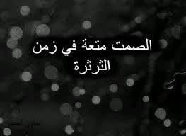 حكم لقمان في الصمت ما قاله لولده يا بني إذا افتخر الناس بحسن كلامهم فافتخر أنت بحسن صمتك Words Arabic Words Arabic Quotes