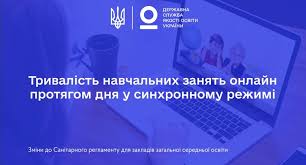 Унормовано тривалість навчальних занять онлайн протягом дня у синхронному  режимі - Новини
