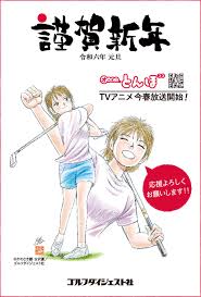 謹賀新年】読者の皆様の楽しいゴルフライフにより一層の貢献を - みんなのゴルフダイジェスト