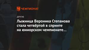 Check spelling or type a new query. Lyzhnica Veronika Stepanova Stala Chetvyortoj V Sprinte Na Yuniorskom Chempionate Mira Chempionat