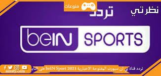Bein sports بي إن سبورت. ØªØ±Ø¯Ø¯ Ù‚Ù†Ø§Ø© Ø¨ÙŠ Ø§Ù† Ø³Ø¨ÙˆØ±Øª Ø§Ù„Ù…ÙØªÙˆØ­Ø© Ø§Ù„Ø§Ø®Ø¨Ø§Ø±ÙŠØ© Bein Sport 2021 Ø¹Ù„Ù‰ Ø§Ù„Ù†Ø§ÙŠÙ„ Ø³Ø§Øª ÙˆØ³Ù‡ÙŠÙ„ Ø³Ø§Øª Ù…ÙˆÙ‚Ø¹ Ù†Ø¸Ø±ØªÙŠ
