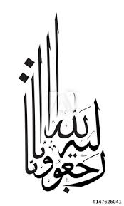 Inna Lillahi Wa Inallah E Rajioon Arabic Images Collection