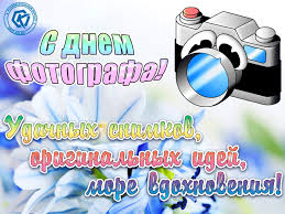 Этот день считают своим профессиональным праздником люди с фотоаппаратом в руках. Den Fotografa Besplatnye Otkrytki I Animaciya