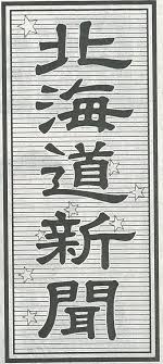 北海道新聞 http www hokkaido np co jp fonts design typography chinese font