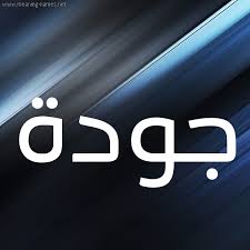 صغّر حجم العديد من صور jpg دفعة واحدة على الإنترنت. ØµÙˆØ± Ø§Ø³Ù… Ø¬ÙˆØ¯Ø© Ù‚Ø§Ù…ÙˆØ³ Ø§Ù„Ø£Ø³Ù…Ø§Ø¡ Ùˆ Ø§Ù„Ù…Ø¹Ø§Ù†ÙŠ