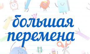 Сейчас компания «большая перемена» предлагает воспользоваться всем школьникам безналичной это полностью прозрачная форма расчета контролируется через сайт bpcard.ru. Vserossijskij Konkurs Bolshaya Peremena Gorod Naukograd Michurinsk