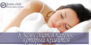 Во сне нужно запоминать мысли, чувства, поступки, внешний вид, уже исходя из. Sonnik Paren Kotoryj Nravitsya K Chemu Snitsya Paren Kotoryj Nravitsya Vo Sne Videt