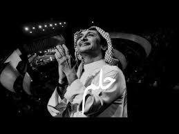 والله لاتمناك حلم عبدالمجيد عبدالله youtube evil eye art cover photo quotes cover photos