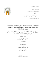 Pdf تقويم محتوى كتاب القراءة للمستوى الثاني بمعهد تعليم اللغة العربية لغير الناطقين بها في الجامعة الإسلامية بالمدينة المنورة في ضوء مهارات القراءة الناقدة Jassem Jassem Academia Edu
