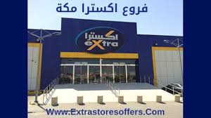 اوقات العمل مكه Extra واخر العروض المدونة Extrastoresoffers